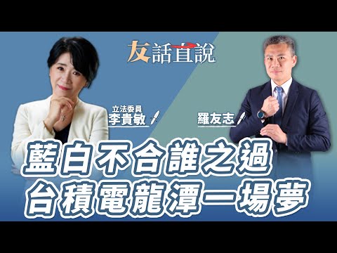 【友話直說】藍白不合誰之過 台積電龍潭一場夢｜立委 李貴敏＋羅友志｜10.19.23