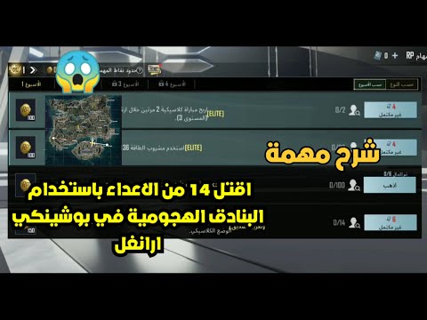 اقتل 10 من الاعداء باستخدام البنادق الهجومية في بوشينكي ارانغل في الوضع الكلاسيكي ببجي موبايل