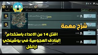 اقتل 10 من الاعداء باستخدام البنادق الهجومية في بوشينكي ارانغل في الوضع الكلاسيكي ببجي موبايل