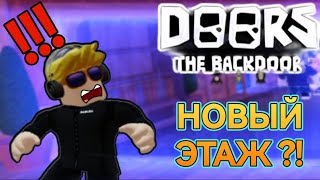 НОВЫЙ ЭТАЖ В DOORS ROBLOX?! | ПРОХОДИМ THE BACKDOORS!