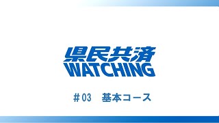 県民共済WATCHING　#03 基本コース