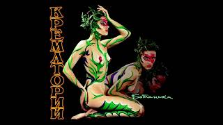 Смерти больше нет - Крематорий