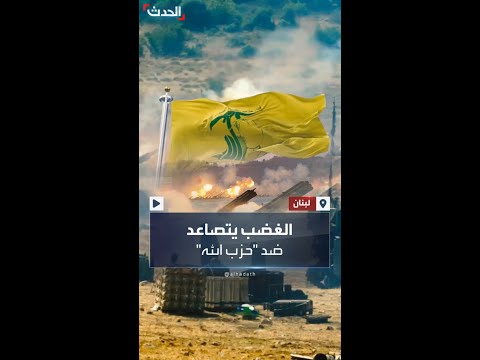 هجمات غير مسبوقة وموجات نزوح غضب لبناني يتصاعد ضد حزب الله