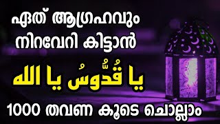 Ya Qudhoosu Ya Allah | 1000 Times Reciting | ആഗ്രഹങ്ങൾ നിറവേറി കിട്ടാൻ 40 ദിവസം 1000 തവണ ചൊല്ലുക |