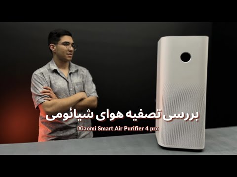 بررسی دستگاه تصفیه هوای هوشمند شیائومی مدل     4 