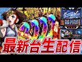 【新台】カバネリ海門決戦全ツッパ!!!