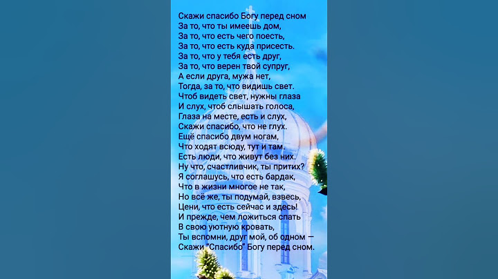 Скажи ,, Спасибо " Богу перед сном