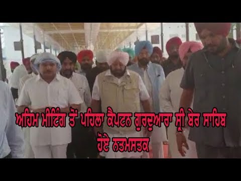 CM in Gurdwara Ber Sahib - ਸੁਲਤਾਨਪੁਰ ਲੋਧੀ ਵਿਖੇ ਪਹਿਲੀ ਵਾਰ ਹੋਣ ਜਾ ਰਹੀ ਹੈ ਪੰਜਾਬ ਮੰਤਰੀ ਮੰਡਲ ਦੀ ਮੀਟਿੰਗ