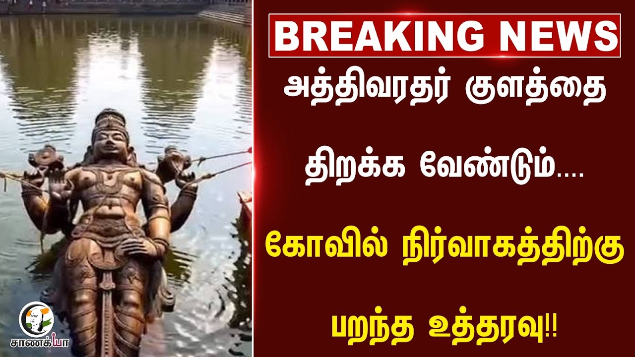 ⁣#breakingnews: அத்திவரதர் குளத்தை திறக்க வேண்டும்.... கோவில் நிர்வாகத்திற்கு பறந்த உத்தரவு!!