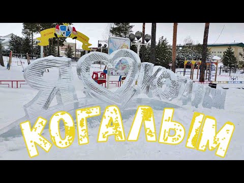 Город Когалым. Прогулка по улицам города. Kogalym City. Walk through the streets. Март 2023