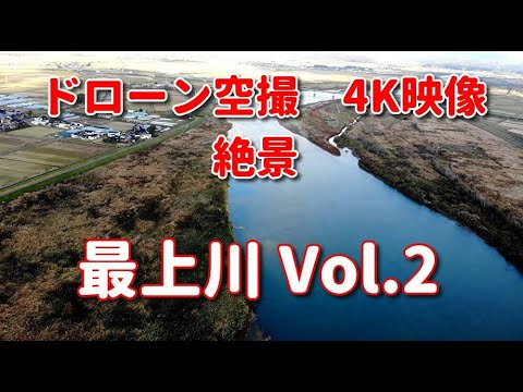 ドローン空撮 4K映像 絶景 夕暮れの最上川 山形 酒田 自然 癒し