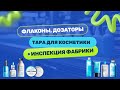 Как производят флаконы, дозаторы и тару для косметики в Китае. Инспектируем фабрику