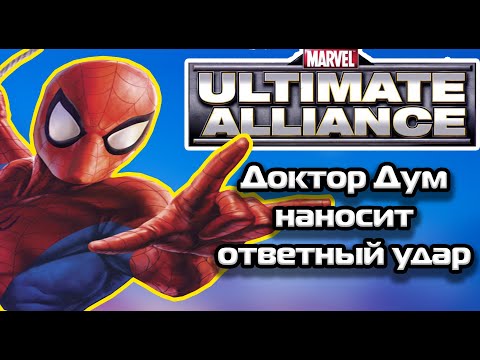 Лучшая игра про Мстителей! (Marvel Ultimate Aliance) Часть №2