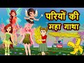 परियों की महागाथा | Hindi Fairy Tales | जादुई कहानी | Pariyon Ki Kahani | Jadui Kahaniyan | Stories