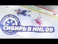 СИБИРЬ В NHL 09 - КАРЬЕРА ЗА ЛОКОМОТИВ 2011