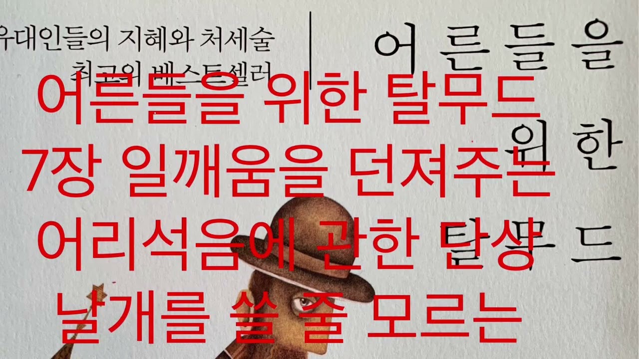 7-3 날개를 쓸 줄 모르는 새가 되지 마라 (어른들을 위한 탈무드, 7장, 빅북)