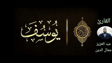 تلاوة لما تيسر من سورة يوسف القارئ الأخ عبد العزيز جمال الدين.