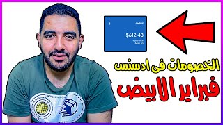 انا اتخصملى كام في تحويل الأرباح عند تحويله الى ادسنس في شهر فبراير الأبيض