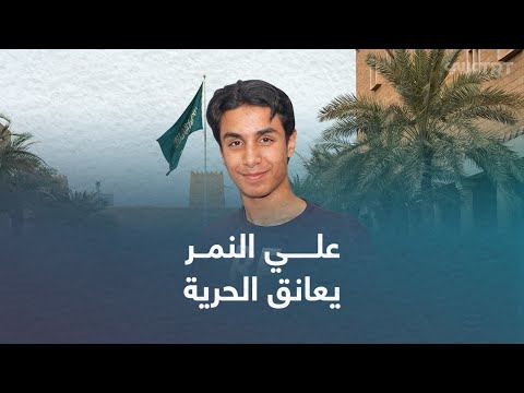 م ن ح كم بالإعدام إلى حضن عائلته ما قصة علي النمر