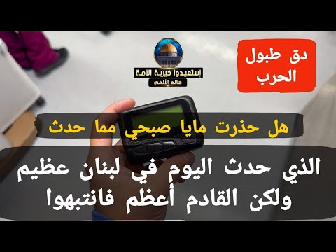 دق طبول الحرب الذى حدث فى لبنان اليوم عظيم ولكن القادم أعظم فانتبهوا هل حذرت مايا صبحى مما حدث