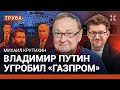 КРУТИХИН: Путин угробил «Газпром». В чем прав Чичваркин. Глобальный обман «Роснефти»