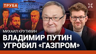 КРУТИХИН: Путин угробил «Газпром». В чем прав Чичваркин. Глобальный обман «Роснефти»