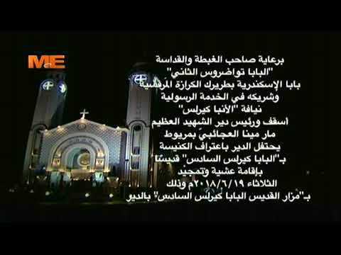 احتفال دير الشهيد مار مينا العجائبي بمريوط بـ البابا كيرلس السادس قديسا بمزاره بالدير