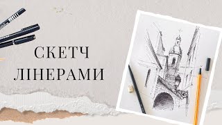 Швидкий скетч лінерами | Як намалювати міський пейзаж | Графіка для початківців