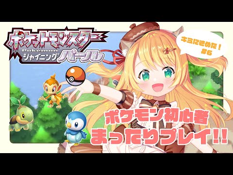 【ポケットモンスターシャイニングパール】4つめのバッジを目指して！【椎乃実なつ/Vtuber】