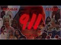 Lady Gaga 911 | ПОЛНЫЙ РАЗБОР КЛИПА | ANALYSIS AND THEORIES