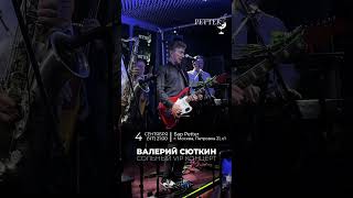Валерий Сюткин 04.09 в баре Petter | Билеты на нашем сайте