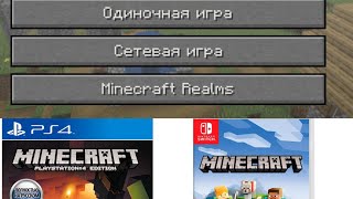 Какой майнкрафт выбрать в 2021 году? Java , Bedrock , PS4 , Nintendo Switch , PS VITA