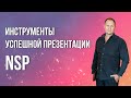 Инструменты успешной презентации NSP. Олег Нижегородцев