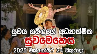 සුවය සමිඳුගේ අධ්යාත්මික සුවමෙහෙය2025 ඔක්තෝබර් 24 සිකුරාදා|SuwayaSamidugen Prayer Service