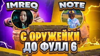 С ОРУЖИЯ ИЗ ОРУЖЕЙКИ ДО ФУЛЛ 6 С NOTE! 🔥 МЕТРО РОЯЛЬ | METRO ROYALE  | PUBGM