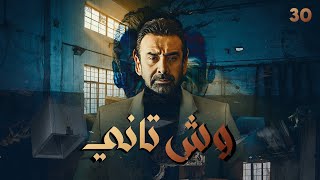 مسلسل وش تاني | بطولة كريم عبد العزيز - منة فضالي - اسلام جمال | الحلقة 30