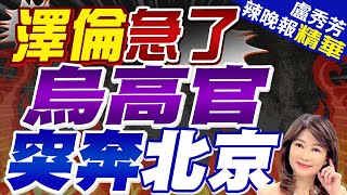 一架專機抵北京 澤倫斯基派人訪華 帶承諾和邀請｜倫急了 烏高官突奔北京｜帥化民.張延廷.謝寒冰深度剖析?｜【盧秀芳辣晚報】精華版 @CtiNews