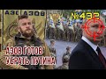 Азов заявил, что готов убить Путина | У Лукашенко есть всего три варианта выхода из ситуации