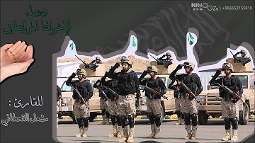 دعاء لإخواننا المرابطين ، للقارئ : مشعل القحطاني .