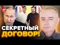 💥СВИТАН: Путин В БЕШЕНСТВЕ / КРУПНЕЙШАЯ помощь от Британии / Путин готовит атаку К ЭТОЙ ДАТЕ