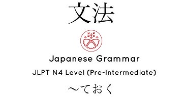 Learn Japanese Grammar in Context JLPT N4 Level  〜 ておく #japanese #jlpt #jlpt_n4