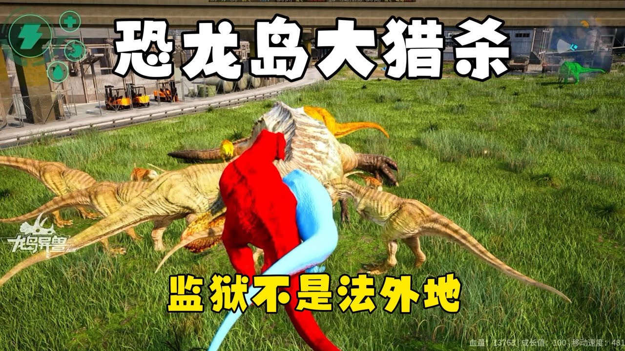 恐龙岛大猎杀（下），监狱积极改造的一天，一心复仇反而被套路