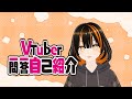 【自己紹介】Vtuber一問一答自己紹介【新人個人Vtuber】