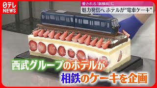【魅力発信へ…】愛される「新横浜」に　西武のホテルが相鉄の“電車ケーキ”