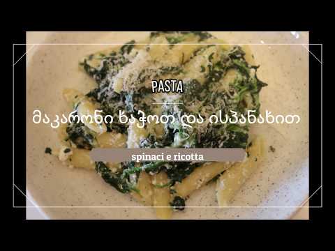 პასტა ხაჭოთ და ისპანახით - pasta con ricotta e spinaci