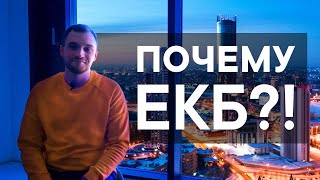 Екатеринбург 2020. Обзор города. Ехать на пмж?