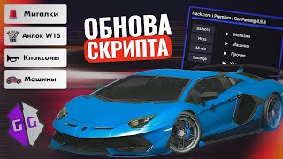 Обновление ЛУЧШЕГО скрипта на Car Parking Multiplayer! Он может всё… #CarParkingMultiplayer