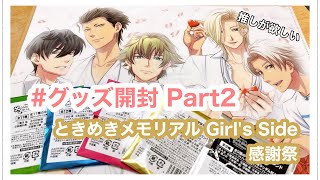 グッズ開封】ときメモGS感謝祭🏫✨推しが欲しいリベンジ🔥 - YouTube