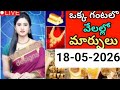 గంటలో ఊహించని భారీ ట్విస్ట్ - 10 గ్రాముల బంగారం ధర ఎంతో తెలిస్తే షాక్ | 18-05-2026