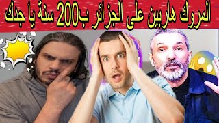 جزائري 🇩🇿 يحكي عن زيارته إلى المغرب 🇲🇦 بصراحة هربانين. علينا ب 200 سنة صدق أو لا تصدق 
